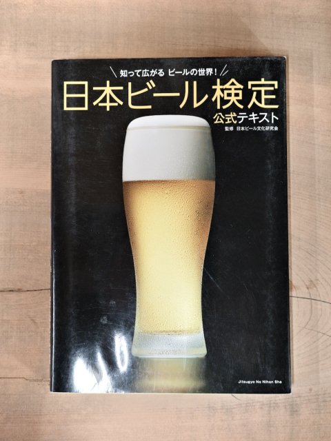 日本ビール検定 公式テキスト