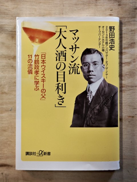 マッサン流「大人酒の目利き」—「日本ウイスキーの父」竹鶴政孝に学ぶ１１の流儀
