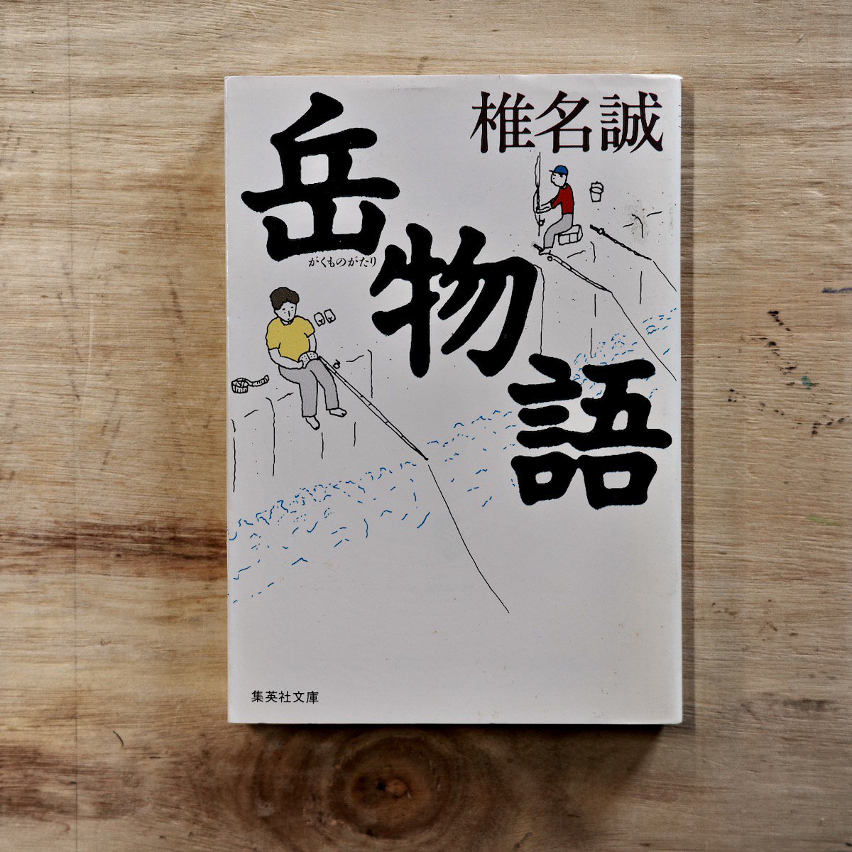 椎名誠 岳物語 【逸品】 - 文学・小説