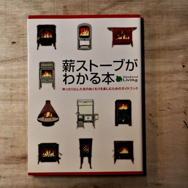 薪ストーブがわかる本 - ゆったりとした炎のぬくもりを楽しむためのガイドブック