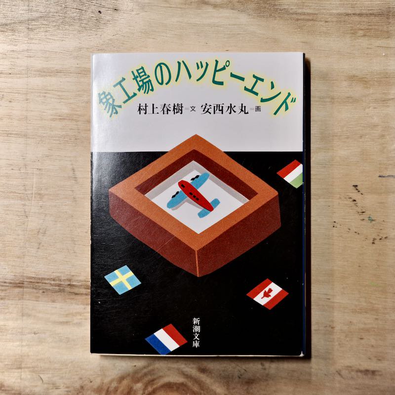 激安通販 【中古】象工場のハッピーエンド /ソニー・ミュージック 