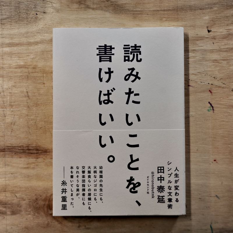 読みたいことを、書けばいい。―人生が変わるシンプルな文章術 田中