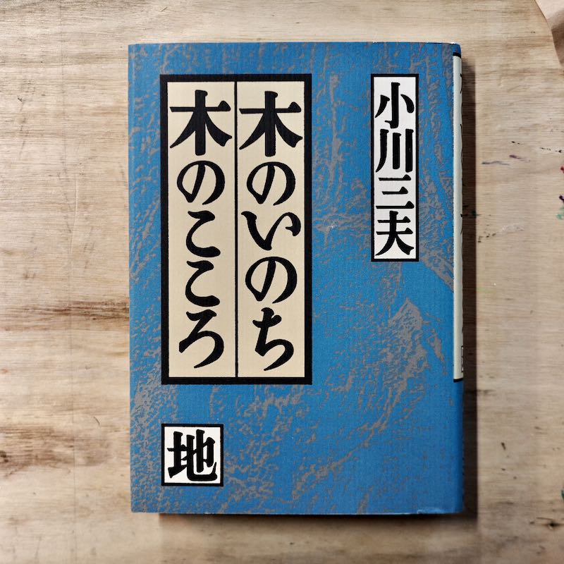 木のいのち木のこころ〈地〉 小川三夫 - BACKWOOD