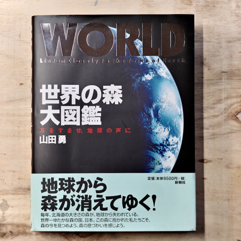 BACKWOOD　世界の森大図鑑―耳をすませ、地球の声に　30%off)　山田　勇(新本