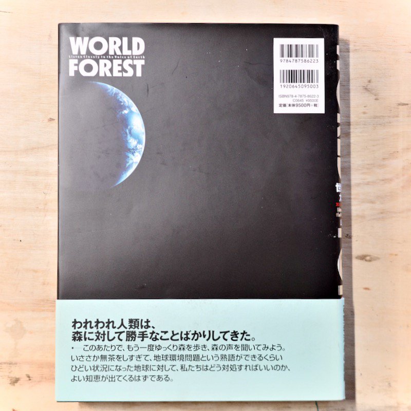 世界の森大図鑑―耳をすませ、地球の声に 山田 勇(新本 30%off