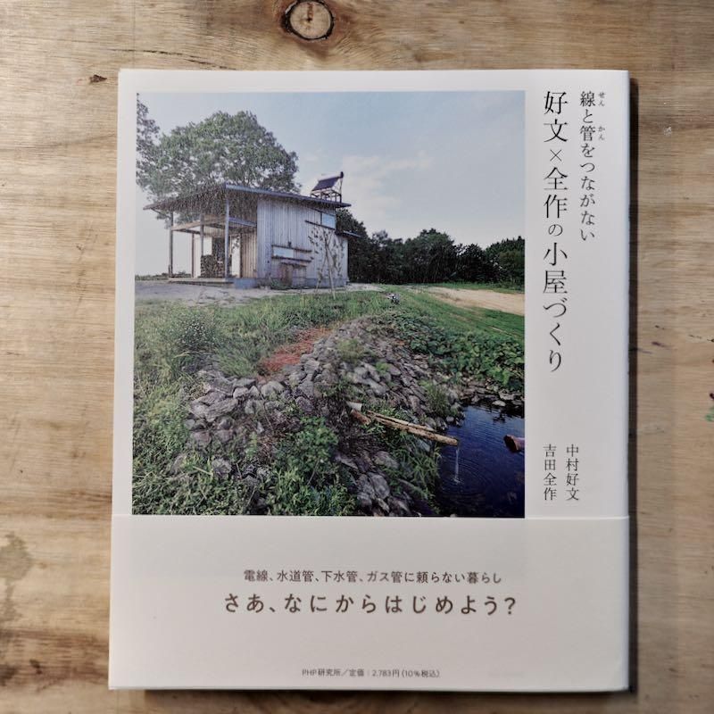 中村好文作品集2冊セット 謳う建築 作品紹介】 中村好文(建築家) 「Cliff House/Cliff Hut