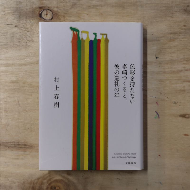 色彩を持たない多崎つくると、彼の巡礼の年 村上春樹 - BACKWOOD