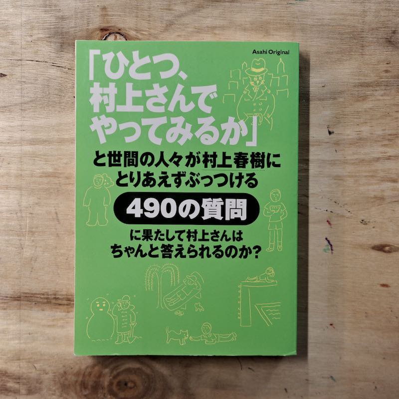 ひとつ、村上さんでやってみるか」と世間の人々が村上春樹にとりあえず