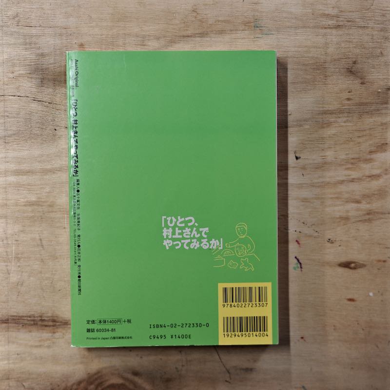 ひとつ、村上さんでやってみるか」と世間の人々が村上春樹にとりあえず