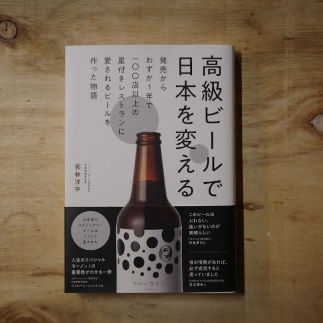 高級ビールで日本を変える—発売からわずか１年で一〇〇店以上の星付きレストランに愛されるビールを作った物語　若林 洋平