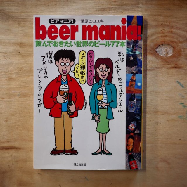 beer mania!（ビアマニア）—飲んでおきたい世界のビール７７本   藤原 ヒロユキ