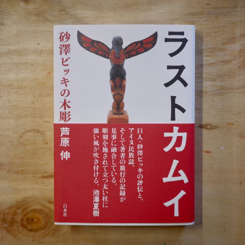絶版本 1989年彫刻家 砂澤ビッキ 作品集 用美社 アイヌ美術 ラスト