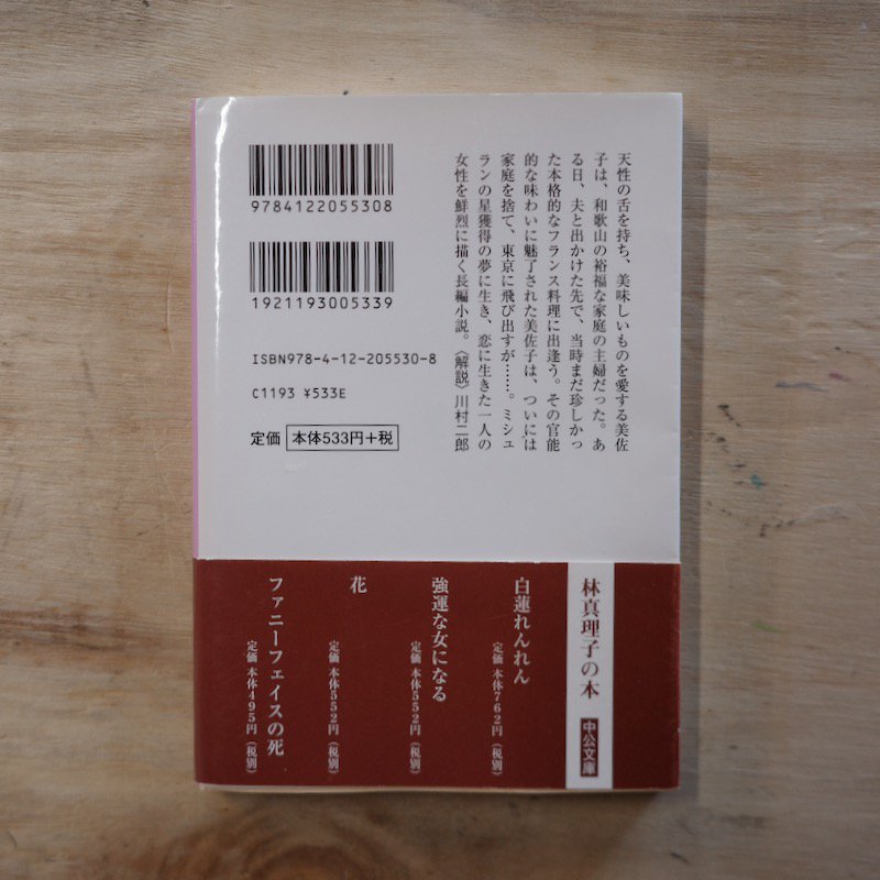 林真理子強運な女になる 64％以上節約 - 文学・小説