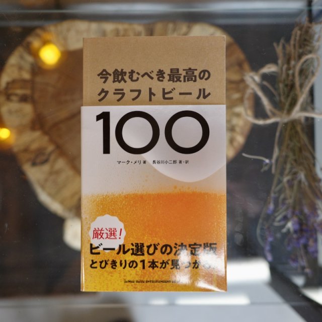 今飲むべき最高のクラフトビール１００（サイン本）　マーク・メリ/長谷川小二郎