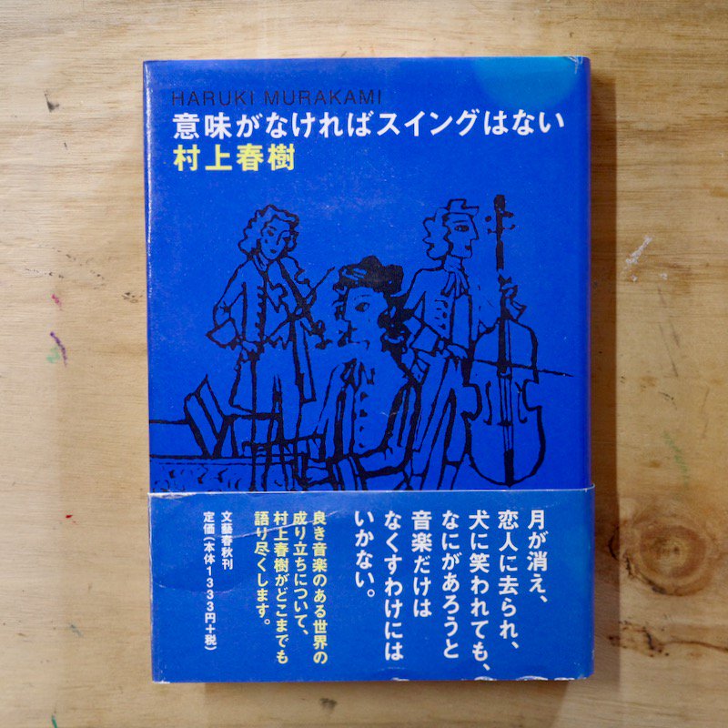 意味がなければスイングはない 村上春樹 - BACKWOOD