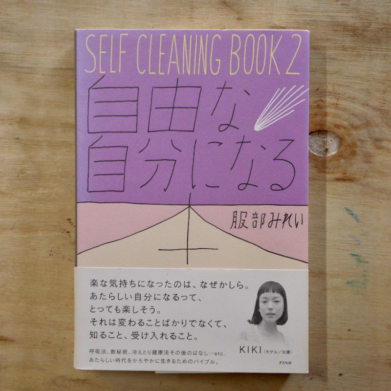 SELF CLEANING BOOK 2 (自由な自分になる本) - 趣味・スポーツ・実用
