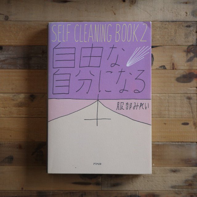 ͳʼʬˤʤܡSELF CLEANING BOOK 2   ߤ줤