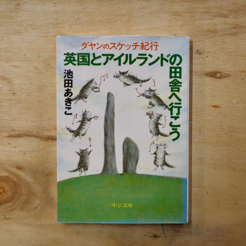 英国とアイルランドの田舎へ行こう―ダヤンのスケッチ紀行 池田 あきこ