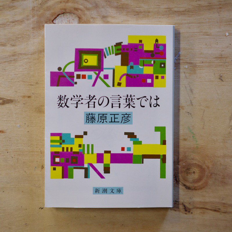 数学者の言葉では 藤原正彦 - BACKWOOD