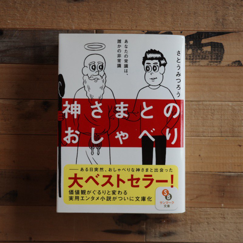 神さまとのおしゃべり―あなたの常識は、誰かの非常識 さとう みつろう