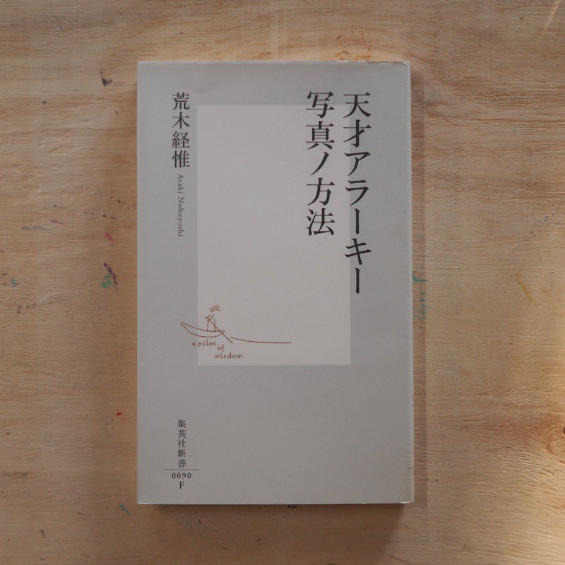 天才アラーキー 写真ノ方法 荒木 経惟 | 写真の撮り方・見方を学ぶ書籍