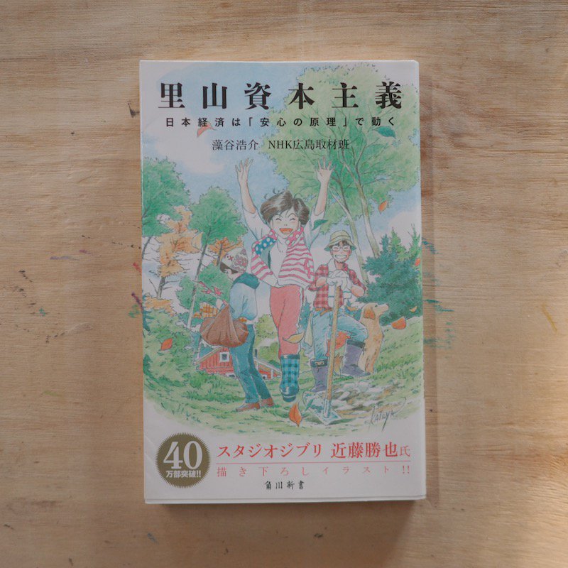 里山資本主義―日本経済は「安心の原理」で動く 藻谷 浩介/ＮＨＫ広島