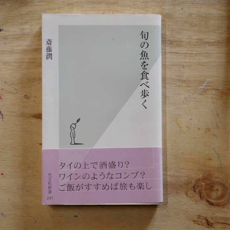 旬の魚を食べ歩く 斎藤 潤 - BACKWOOD