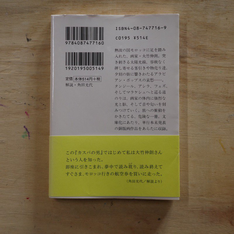 カスバの男 : 大竹伸朗モロッコ日記 - 地図