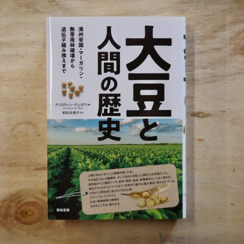 大豆と人間の歴史―満州帝国・マーガリン・熱帯雨林破壊から遺伝子