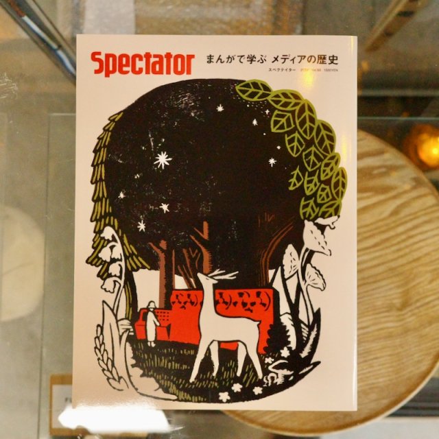 Spectator スペクテイター　Vol.50　特集：まんがで学ぶ メディアの歴史