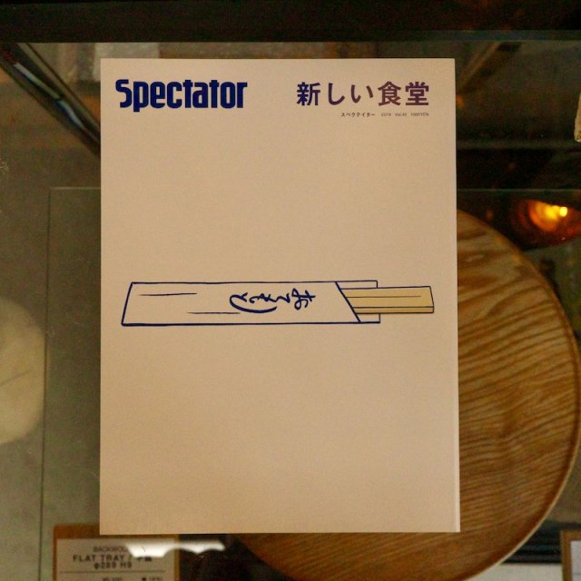 Spectator スペクテイター　Vol.42　新しい食堂