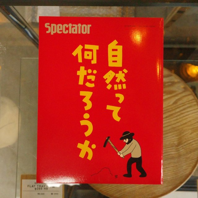 Spectator スペクテイター　Vol.49　自然って何だろうか