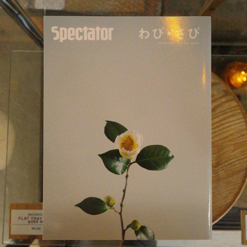 spectator 雑誌 安い わびさび