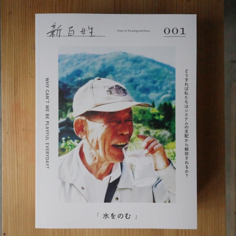 雑誌「新百姓」0号 雑誌「新百姓」0号