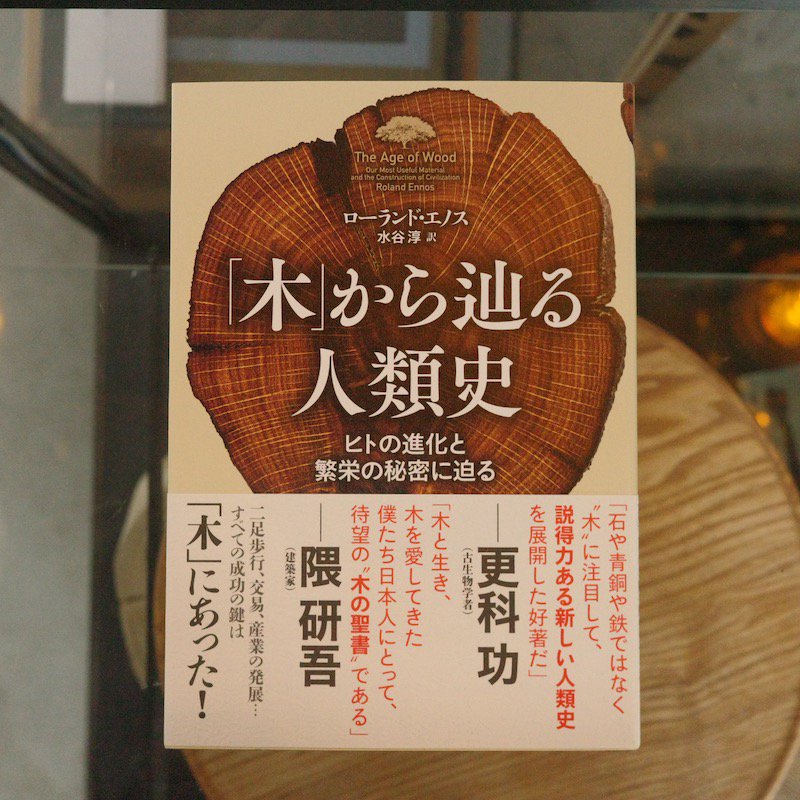 木」から辿る人類史 ヒトの進化と繁栄の秘密に迫る - BACKWOOD