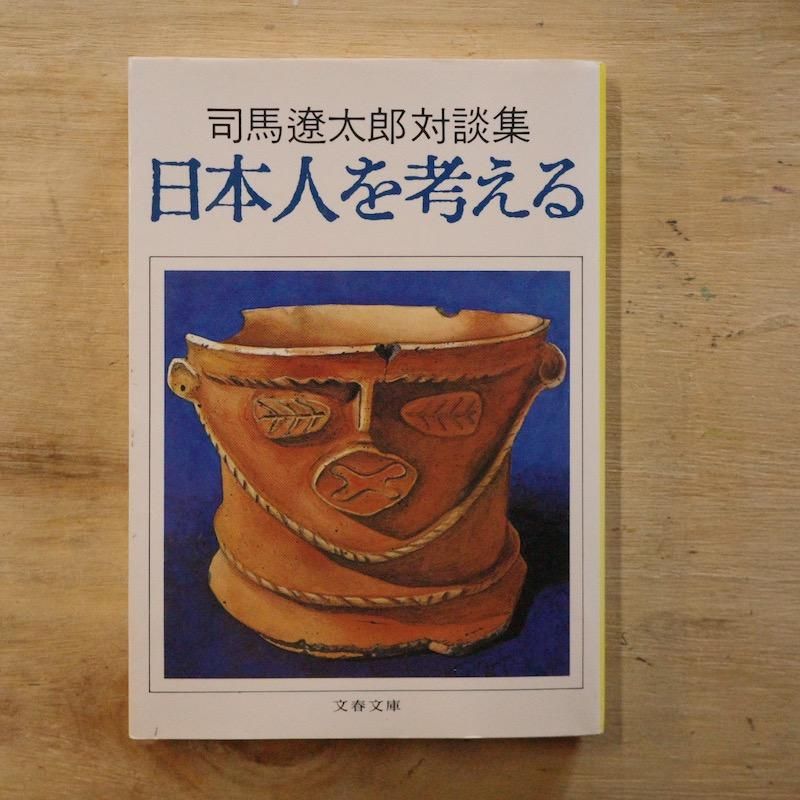 司馬遼太郎 日本人を考える　対談集　本 Amazon.co.jp: 新装版 日本人を考える 司馬遼太郎対談集 (文春