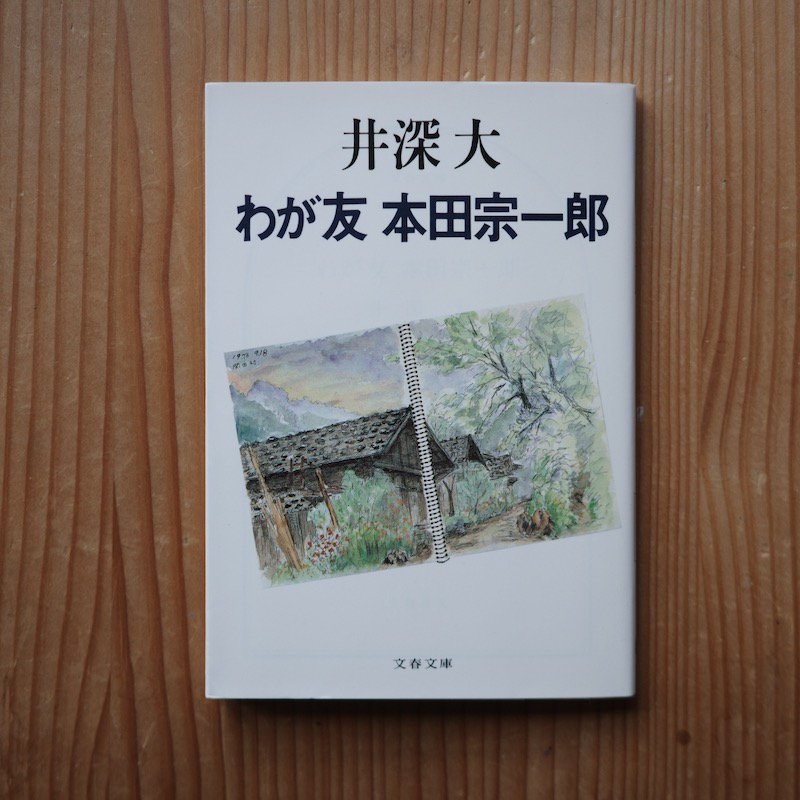 わが友 本田宗一郎 井深 大 | 幻の対談を収録した書籍 - BACKWOOD