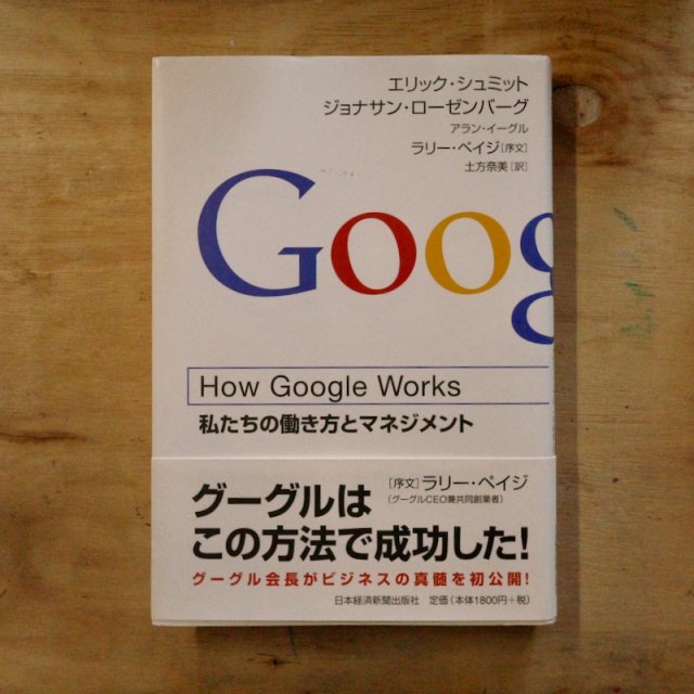How Google Works 䤿Ưȥޥͥ  åߥå / ʥ󡦥С / 󡦥