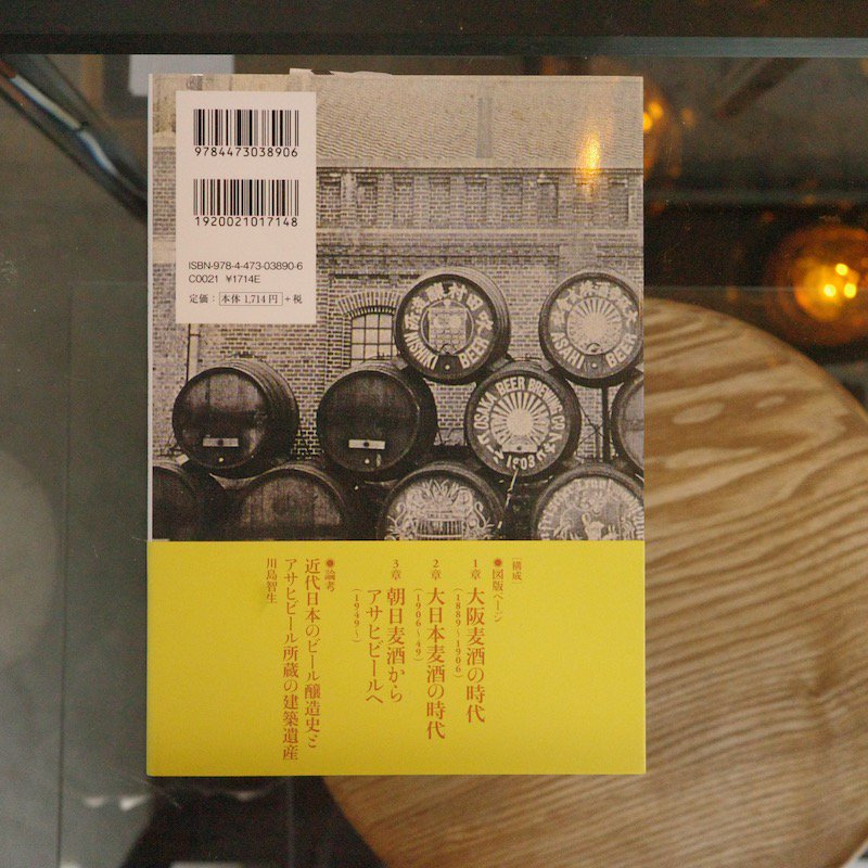 アサヒビール所蔵資料でたどる近代日本のビール醸造史と産業遺産 川島 智生 新本30％OFF - BACKWOOD