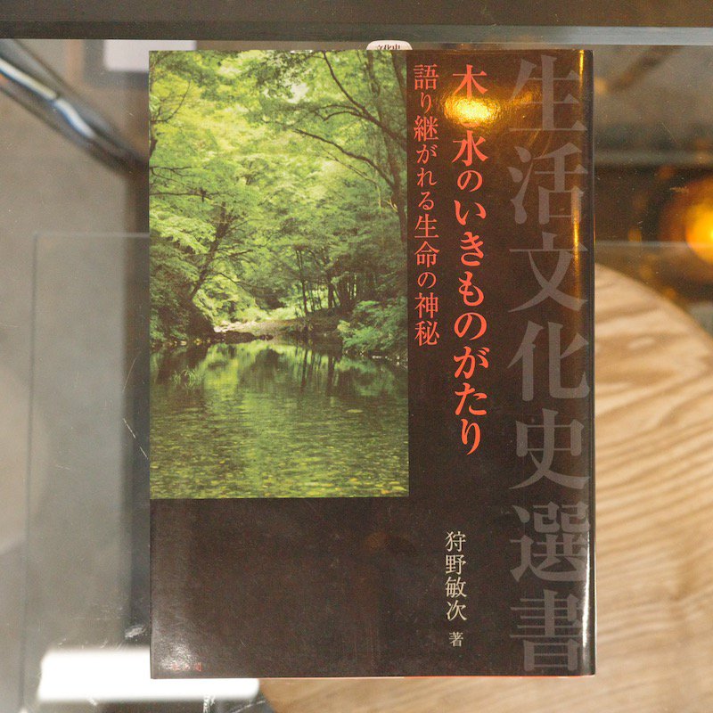 生活文化史選書 木と水のいきものがたり―語り継がれる生命の神秘 狩野