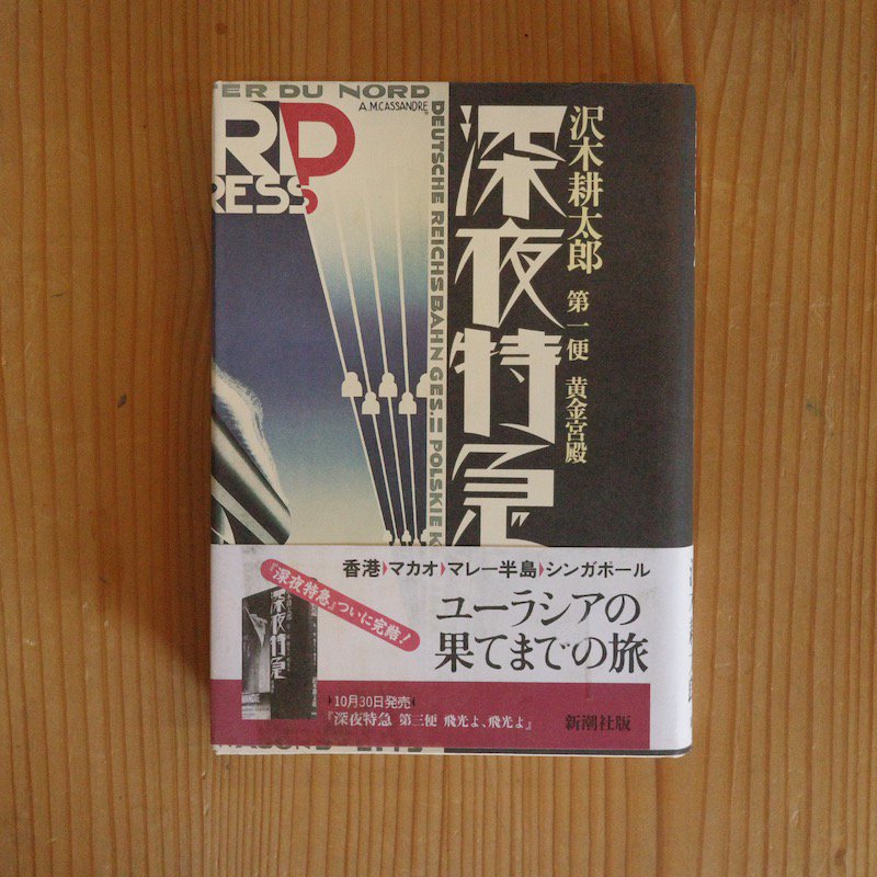 深夜特急 沢木耕太郎 ハードカバー3冊セット - BACKWOOD