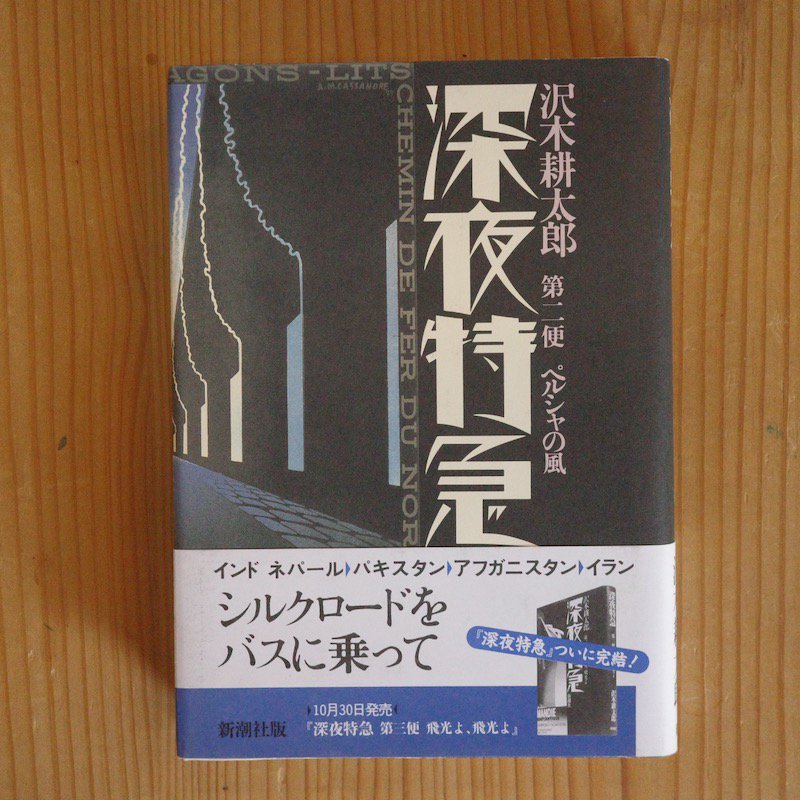 深夜特急 沢木耕太郎 ハードカバー3冊セット - BACKWOOD