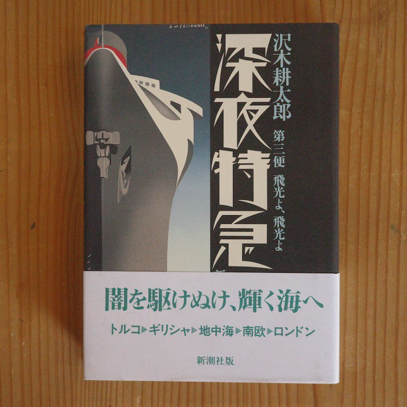 深夜特急 沢木耕太郎 ハードカバー3冊セット - BACKWOOD