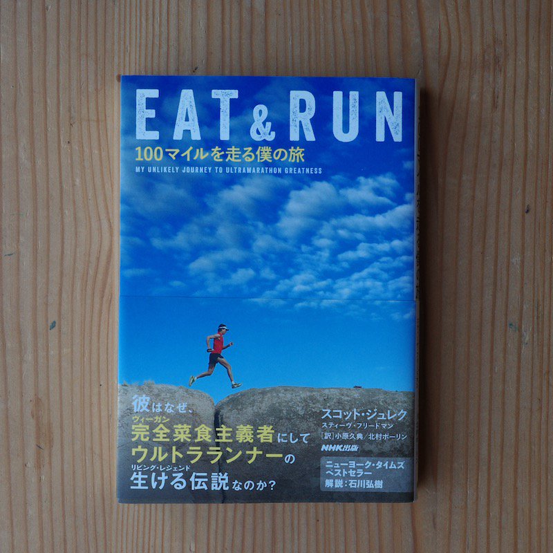 ＥＡＴ＆ＲＵＮ―１００マイルを走る僕の旅　スコット・ジュレク - BACKWOOD