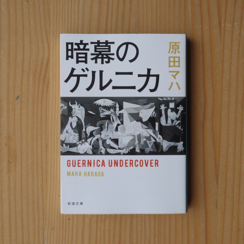 暗幕のゲルニカ 原田 マハ - BACKWOOD