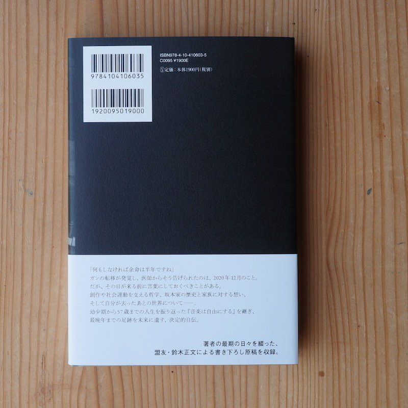 ぼくはあと何回、満月を見るだろう／坂本龍一