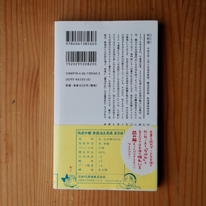 白熱日本酒教室 杉村 啓 - BACKWOOD