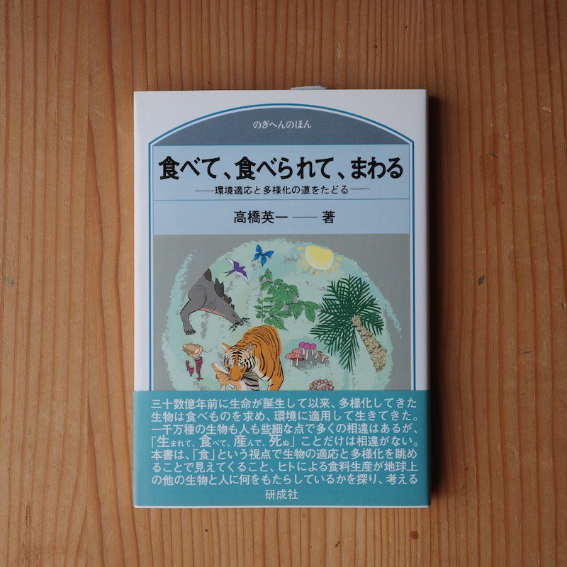 食べて、食べられて、まわる―環境適応と多様化の道をたどる 高橋 英一