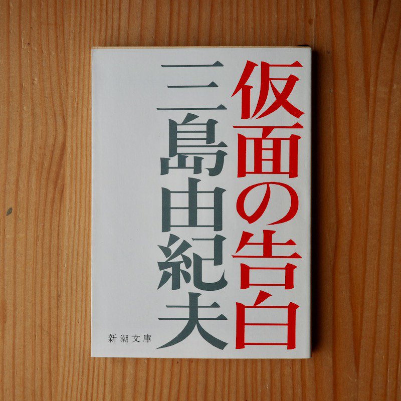 仮面の告白 三島由紀夫 - BACKWOOD