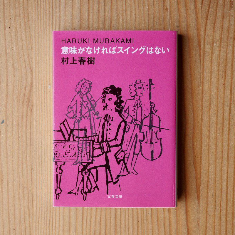 意味がなければスイングはない 村上 春樹 - BACKWOOD